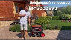 Генератор бензиновый BR13000VE2