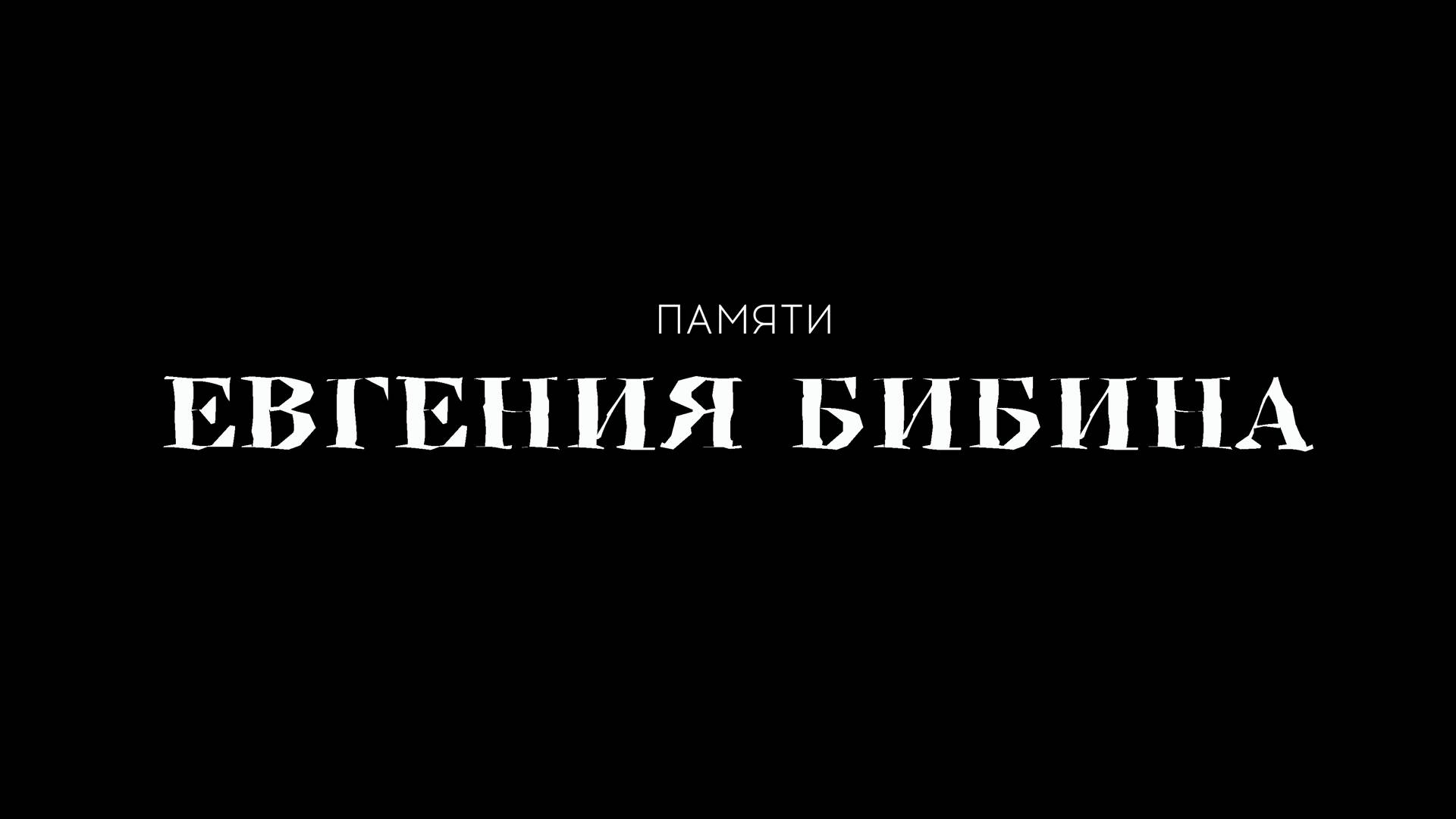 ПАМЯТИ ЕВГЕНИЯ БИБИНА