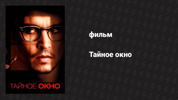 Тайное окно (фильм, 2004)
