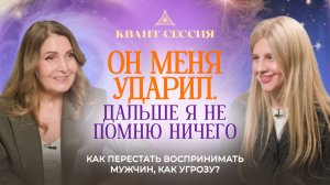 Он меня ударил. Дальше я не помню ничего. Как перестать воспринимать мужчин, как угрозу?