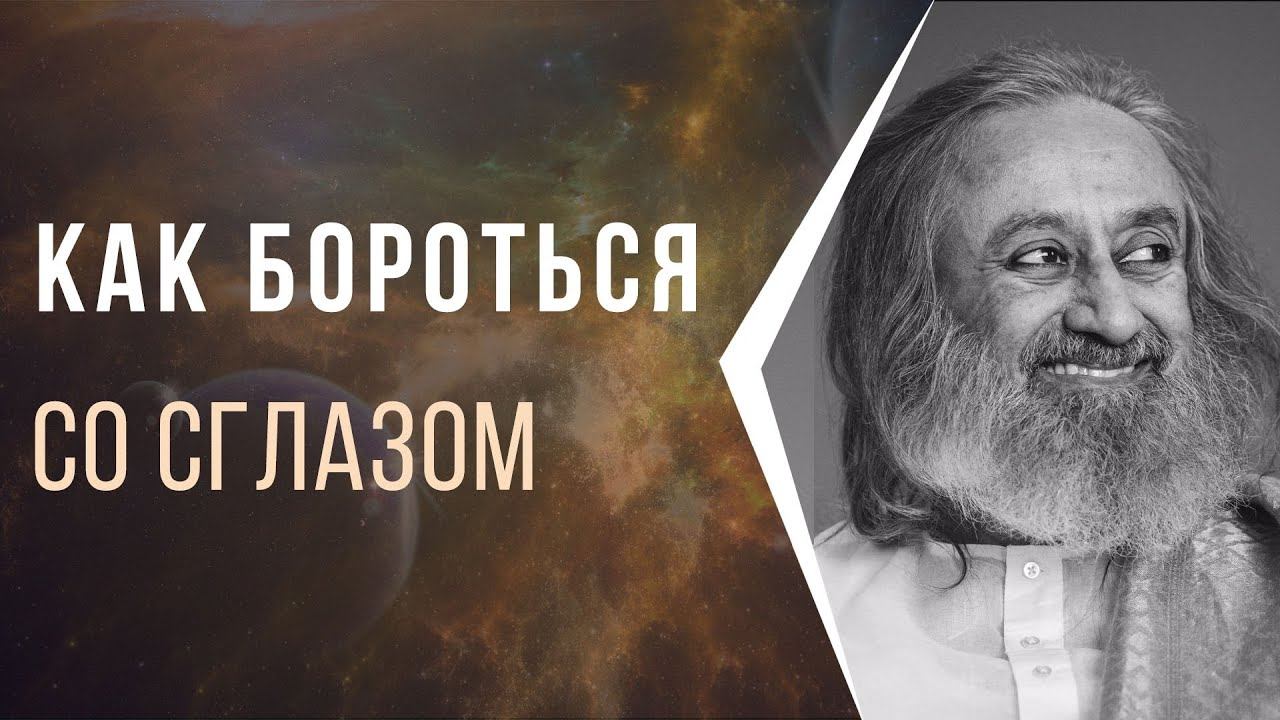 Как бороться со сглазом смотреть онлайн