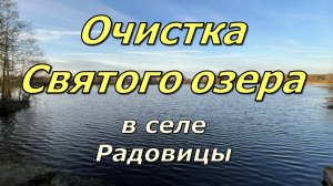 Очистка Святого озера