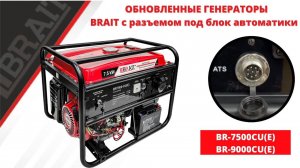 Обновлённые генераторы BRAIT с разъемом под АВР