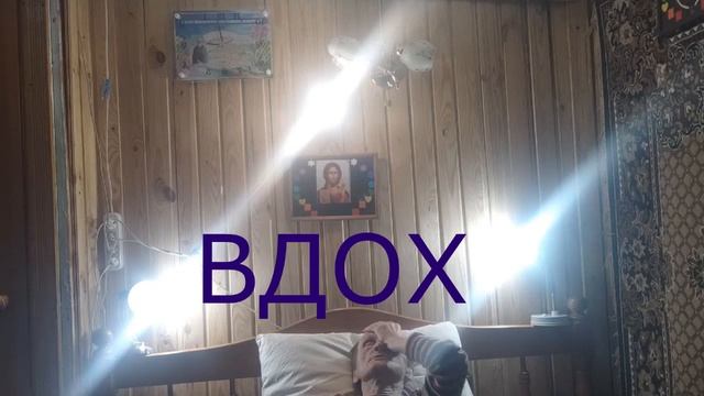 Прозрение. 3 лампы. Лёжа на спине. Вибрации 1 Гц глазами и головой. А Л Ла Ху - А К Ба Р! смотреть онлайн