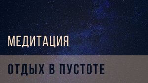 Медитация «отдых в пустоте»