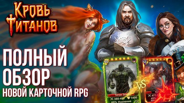 Кровь Титанов - Полный обзор новой карточной RPG на русском! Hearthstone отдыхает.