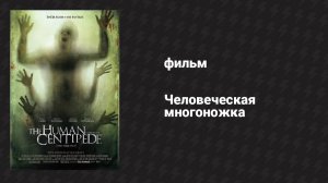 Человеческая многоножка (фильм, 2009)