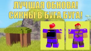 ЛУЧШЕЕ ОБНОВЛЕНИЕ В БУГА БУГА | Roblox