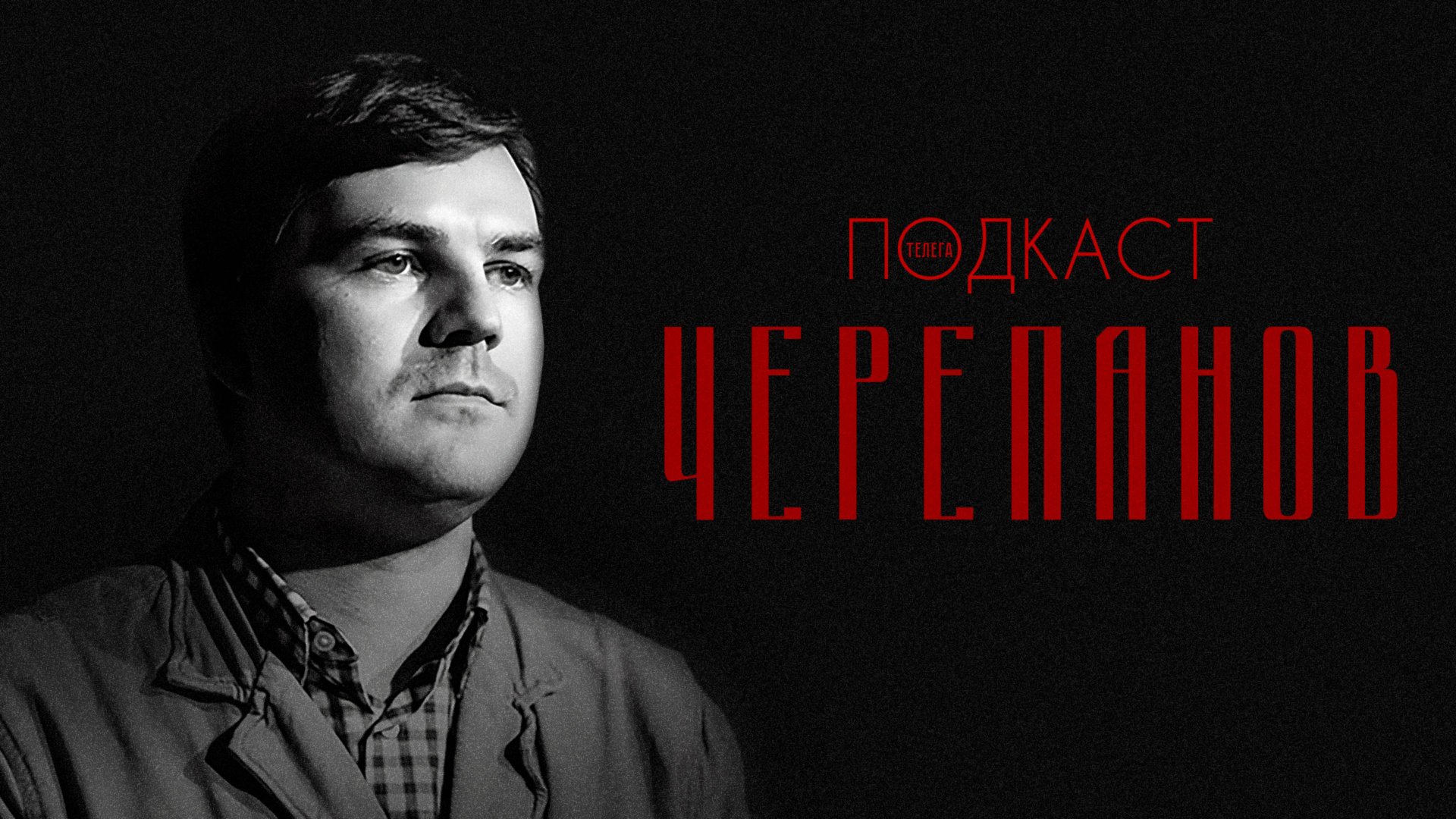 Глеб Черепанов — про театр и бутерброды Табакова смотреть онлайн