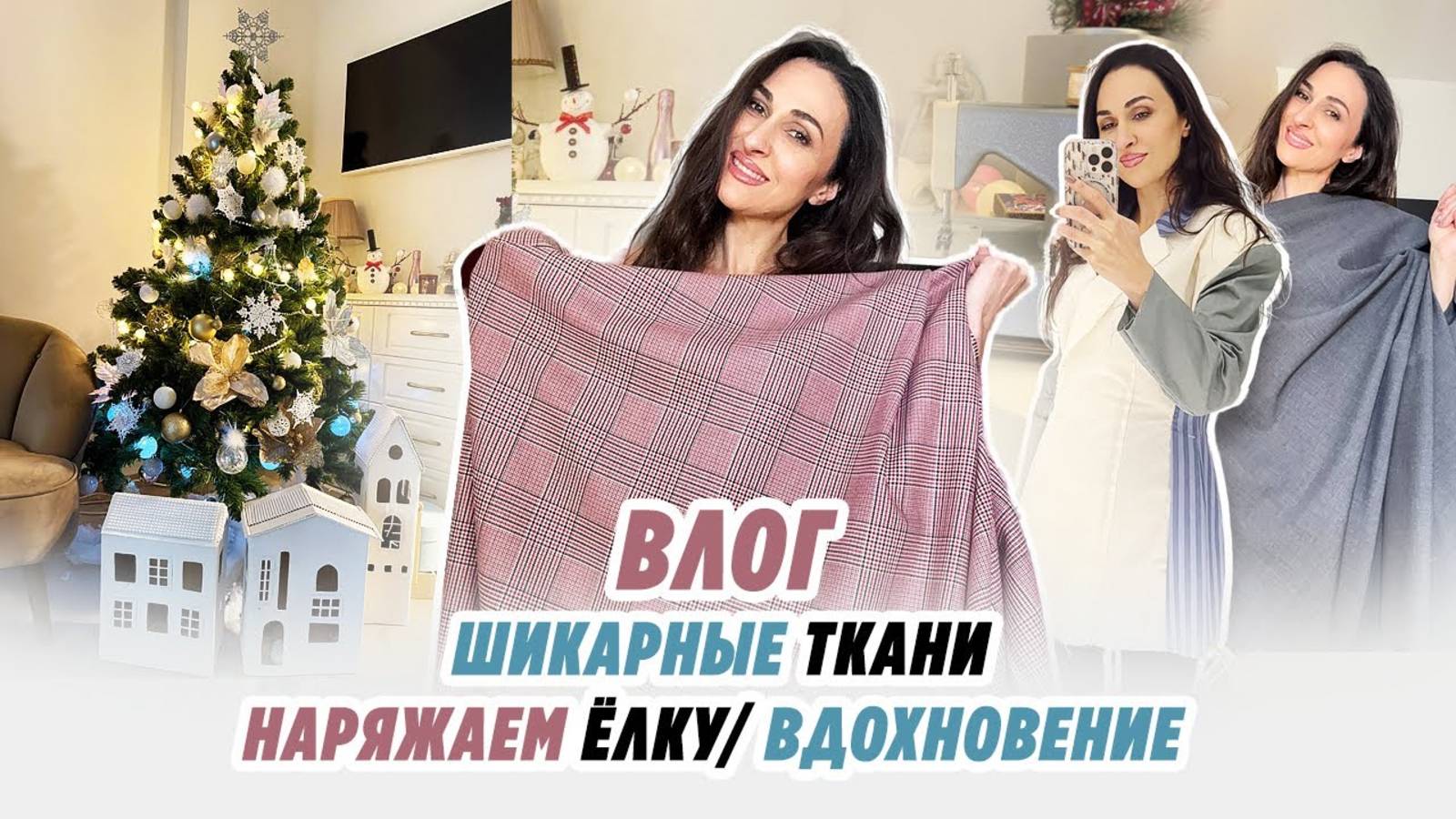 ВЛОГ_ 8.12.24_ КЛАССНЫЕ ТКАНИ_ ВДОХНОВЕНИЕ_ НАРЯДИЛИ ЁЛКУ_ IRINAVARD смотреть онлайн