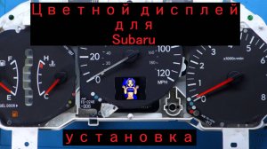 Установка дисплея на приборку Subaru forester