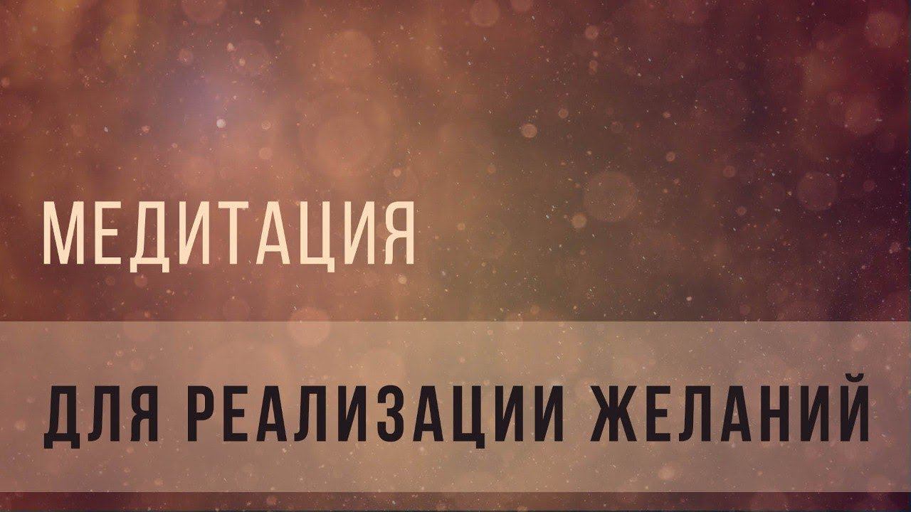 Медитация для реализации желаний смотреть онлайн