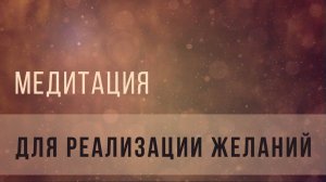 Медитация для реализации желаний