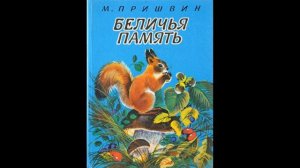 Аудиокнига Беличья память Михаил Пришвин