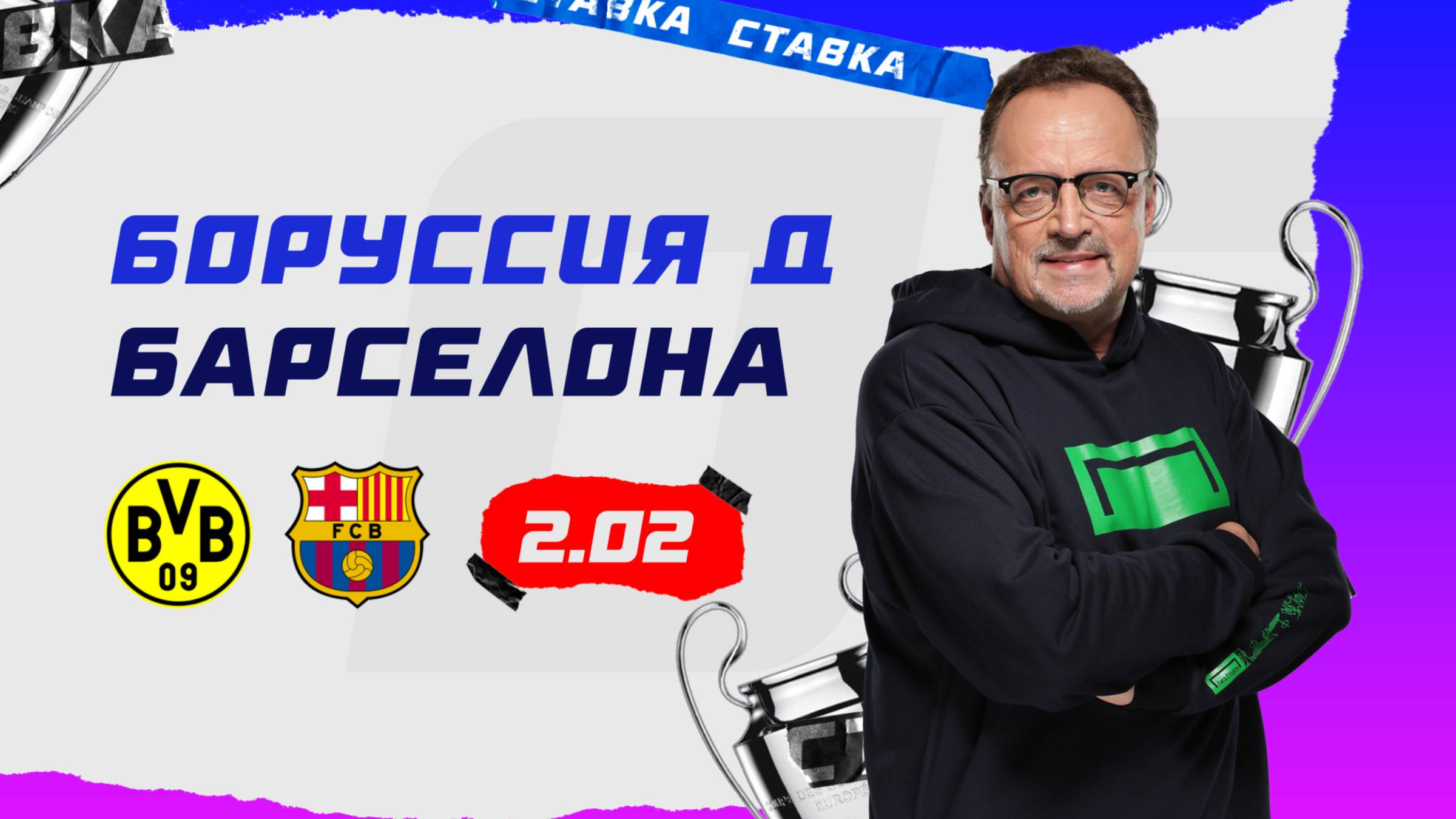 Боруссия Дортмунд - Барселона|11 Декабря| Прогноз Виктора Гусева смотреть онлайн