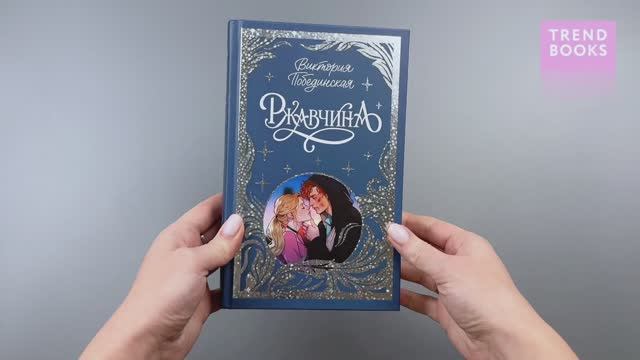 Trendbooks. Лимитированная подарочная коллекция. Ржавчина (с автографом) смотреть онлайн