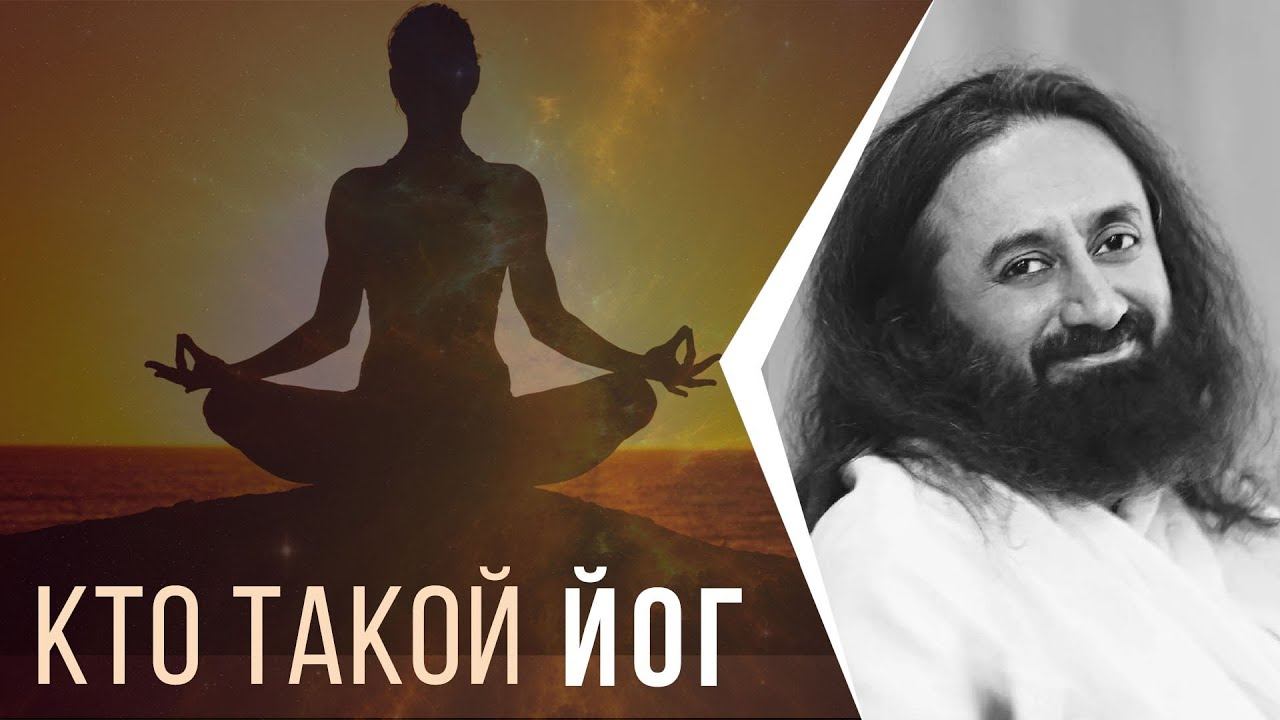 Кто такой йог смотреть онлайн