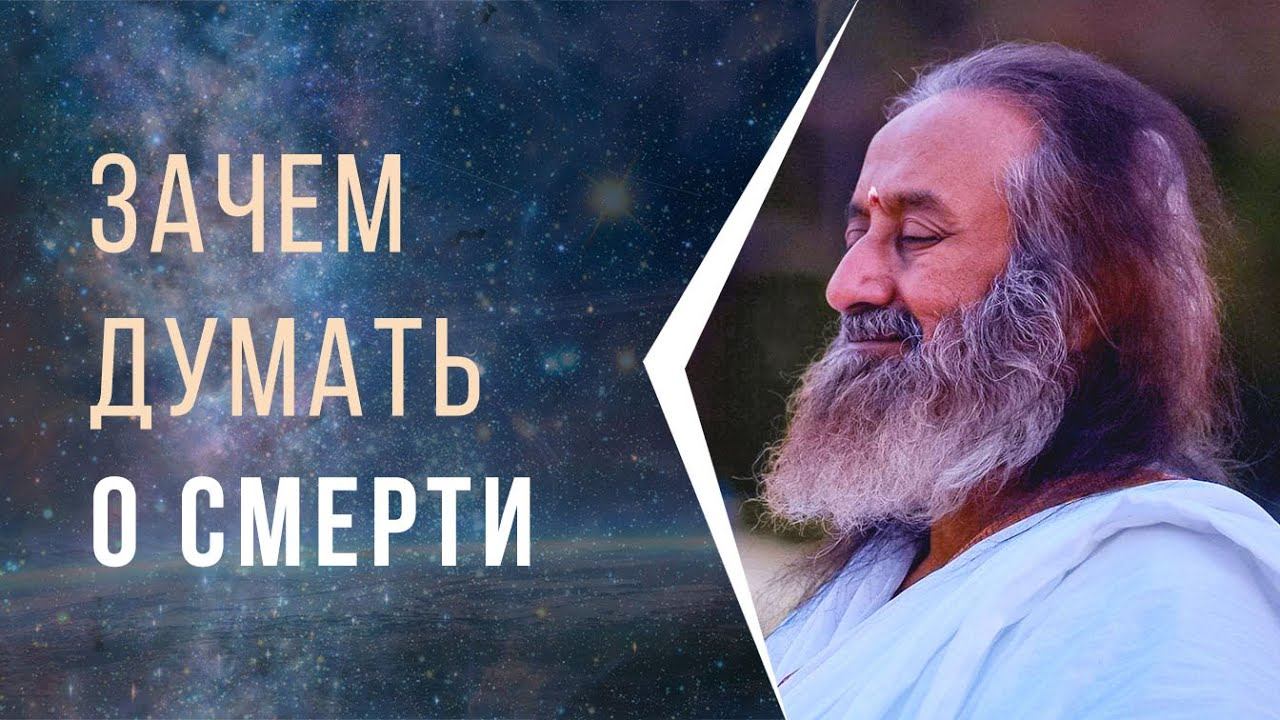 Зачем думать о смерти смотреть онлайн