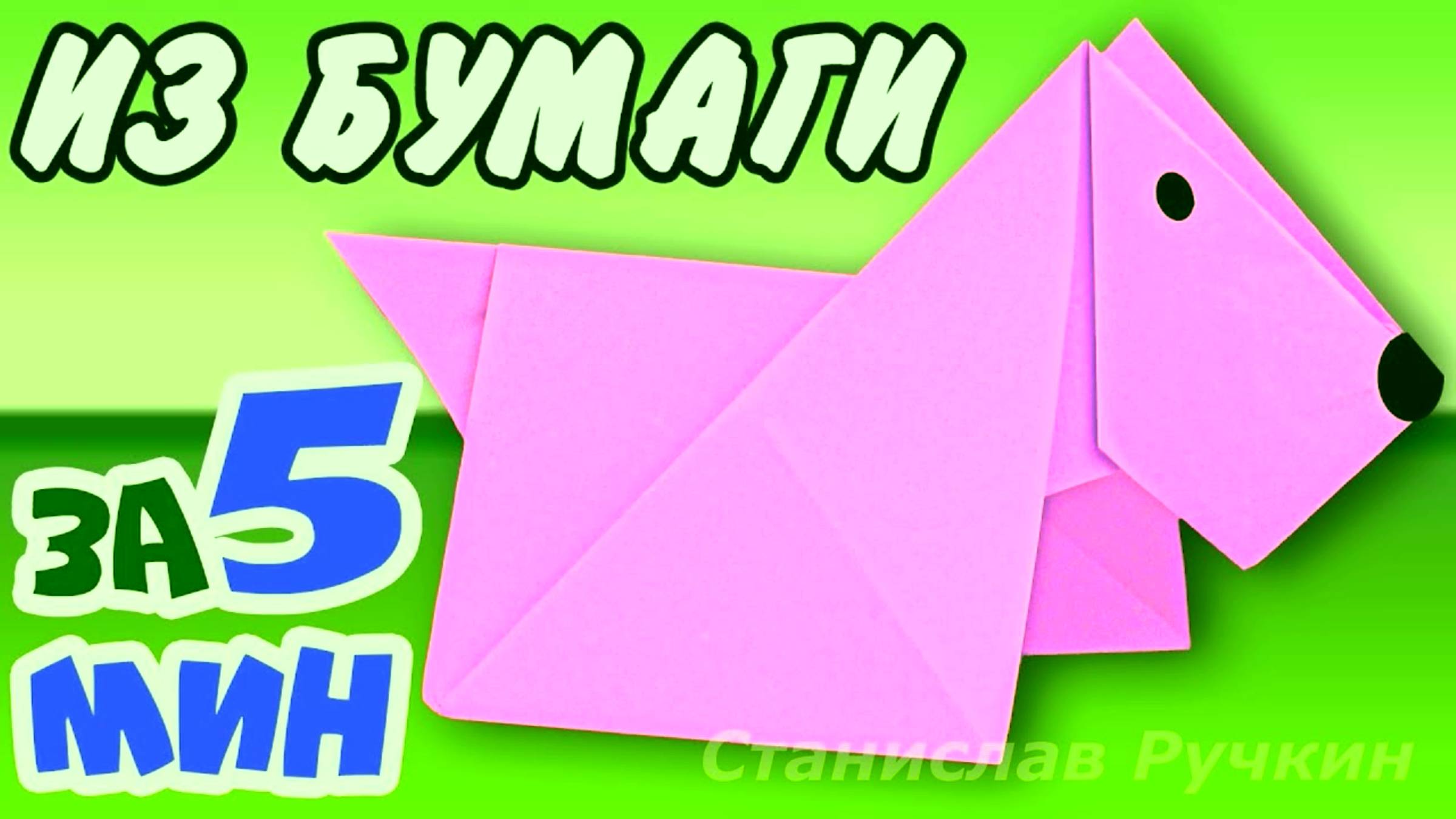 Как сделать поделку СОБАЧКА из бумаги А4 своими руками смотреть онлайн