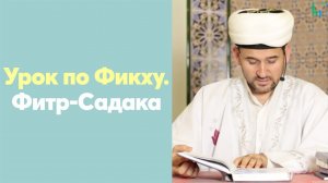 Урок по Фикху. Фитр-Садака | Тулкын хазрат