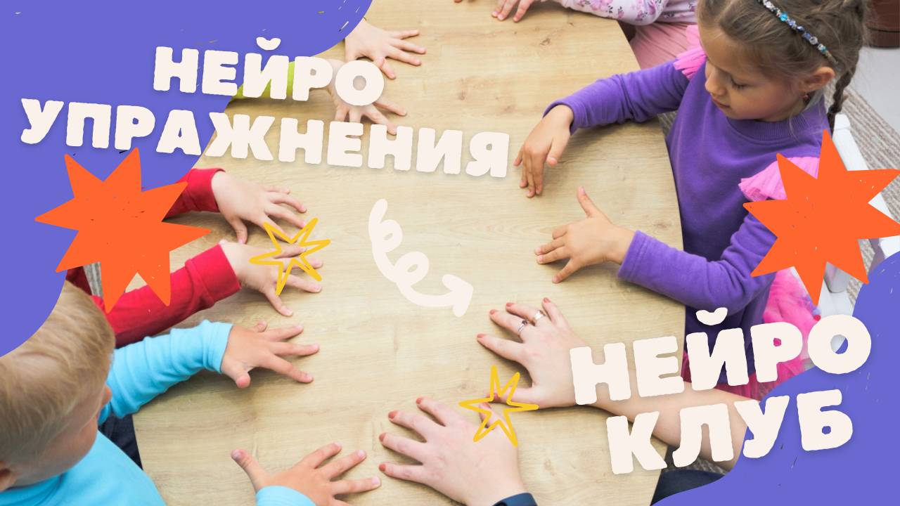 Зачем детям 5-6 лет ходить в НЕЙРОКЛУБ? Как развить базовые учебные навыки у дошкольников? смотреть онлайн