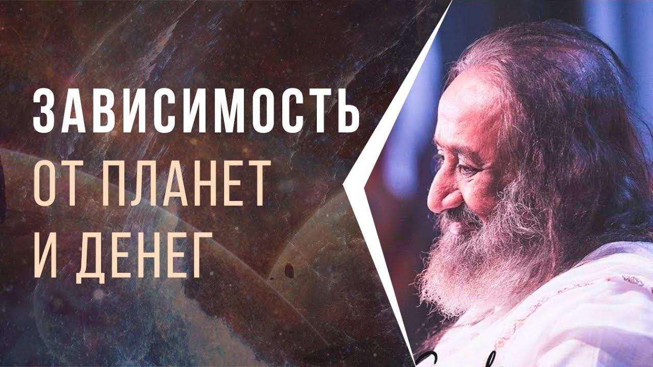 Зависимость от планет и денег смотреть онлайн