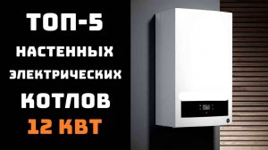 🔝ТОП-5. Лучшие настенные одноконтурные электрические котлы 12 кВт🏡 Купить электрокотел