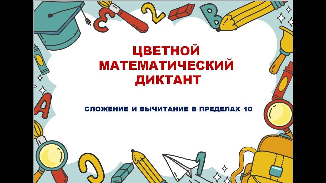 ЦВЕТНОЙ МАТЕМАТИЧЕСКИЙ ДИКТАНТ смотреть онлайн