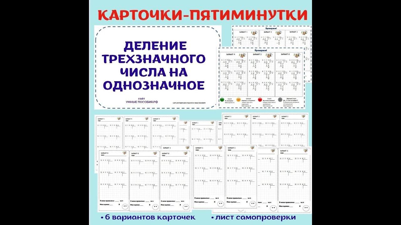 Деление трехзначного числа на однозначное смотреть онлайн