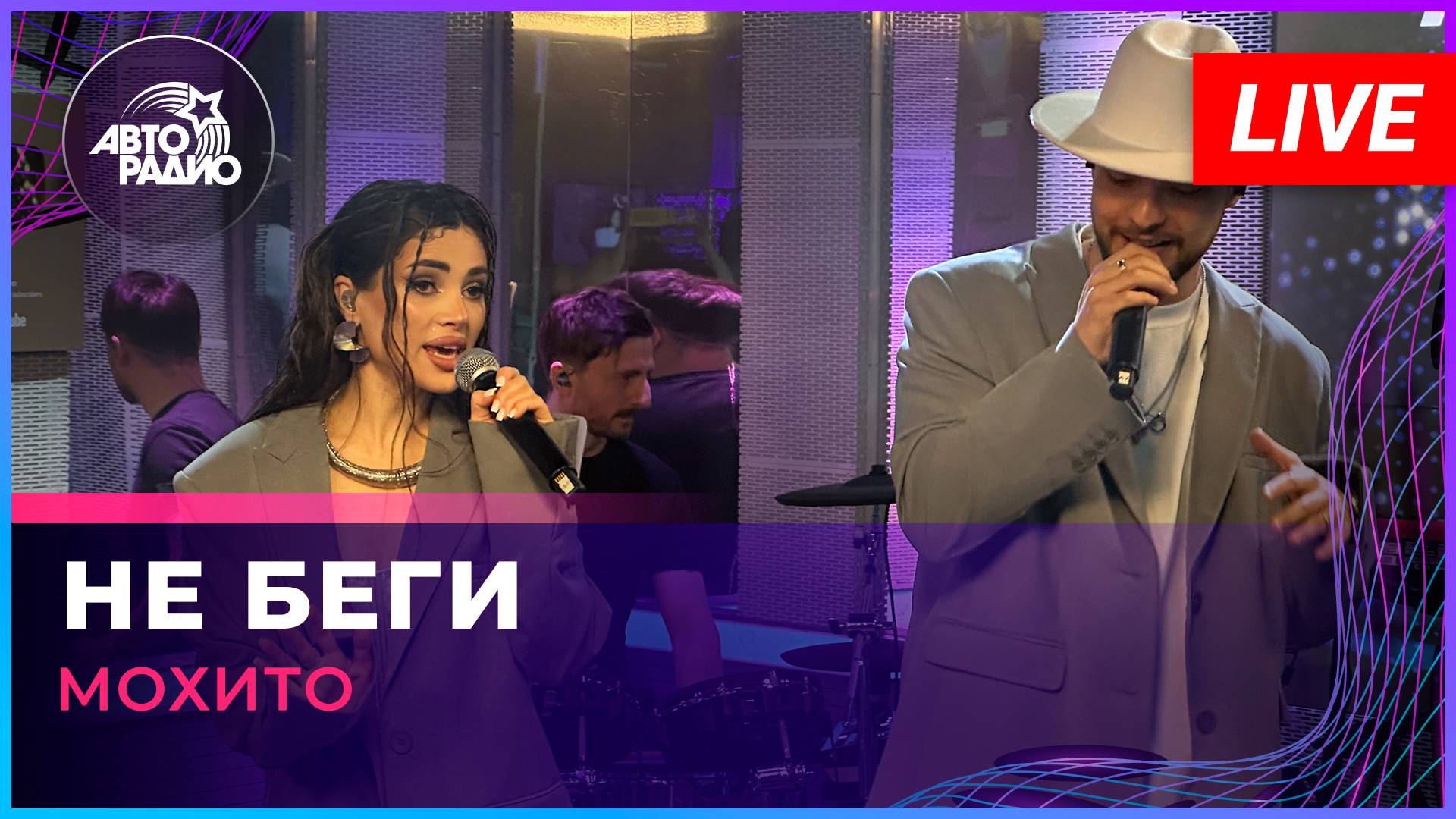 Мохито - Не Беги (LIVE @ Авторадио) смотреть онлайн
