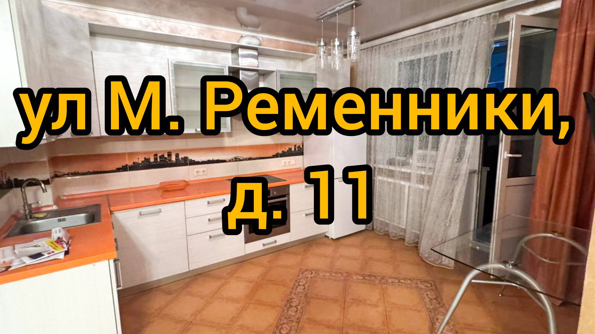 Ул. М. Ременники, д. 11 смотреть онлайн