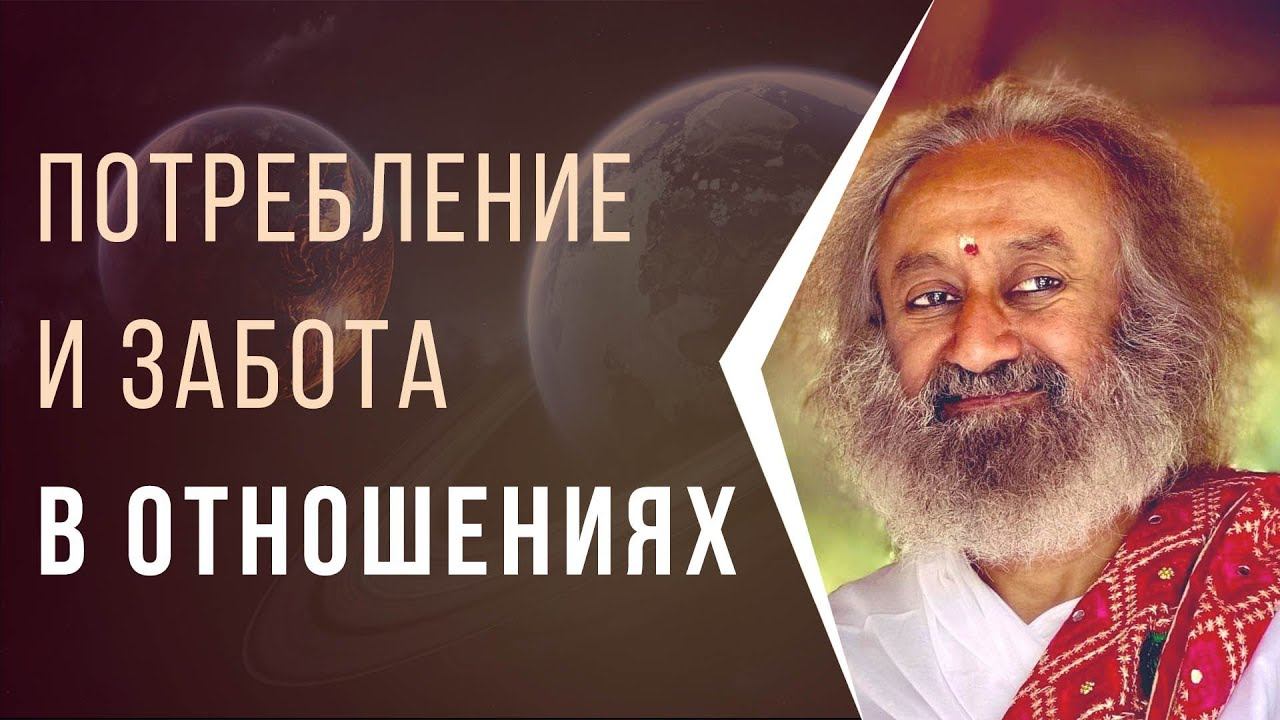 Потребление и забота в отношениях смотреть онлайн