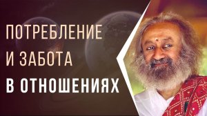 Потребление и забота в отношениях