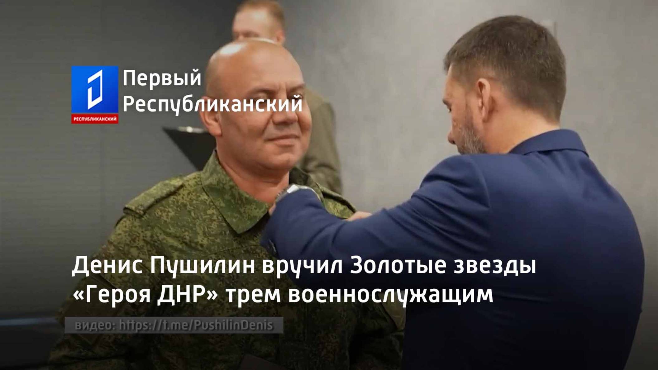 Денис Пушилин вручил Золотые звезды «Героя ДНР» трем военнослужащим смотреть онлайн