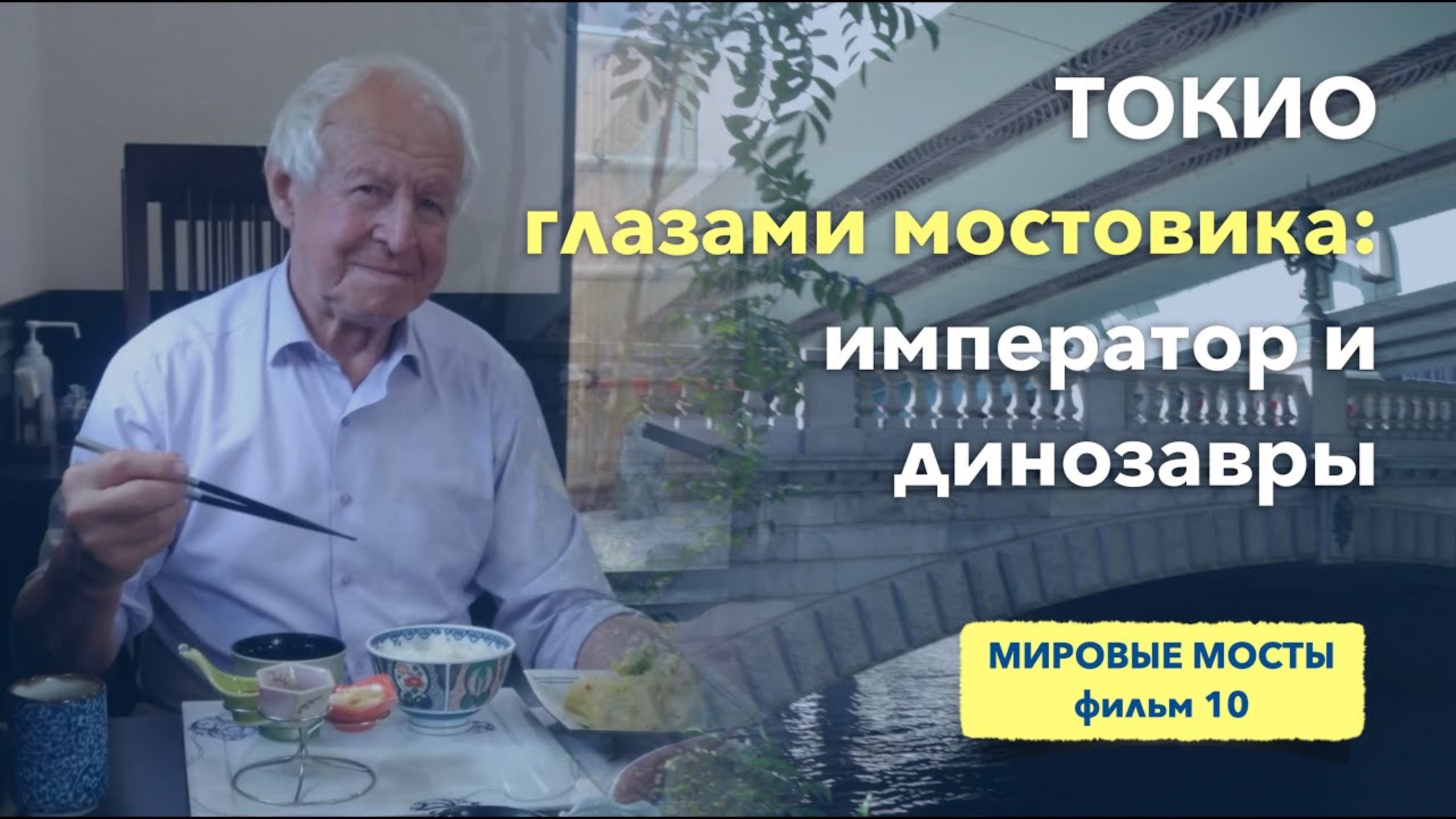 Токио глазами мостовика: император и динозавры | Мировые Мосты (фильм 10) смотреть онлайн