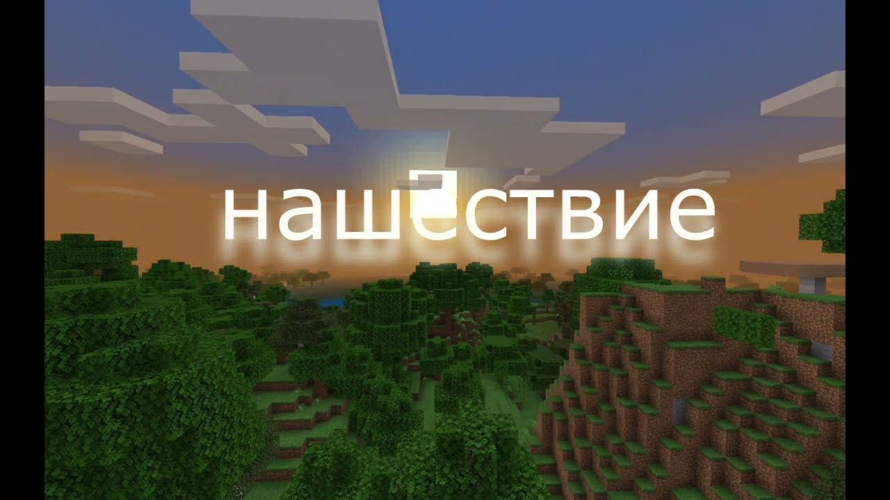 Нашествие- 1 серия