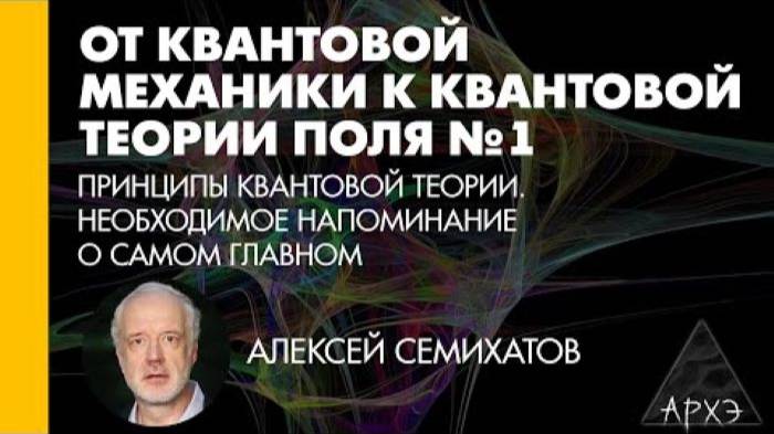 Алексей Семихатов_ Принципы квантовой теории. Необходимое напоминание о самом главном смотреть онлайн