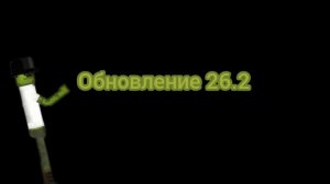 новое обновление 26.2 в Melon Sandbox