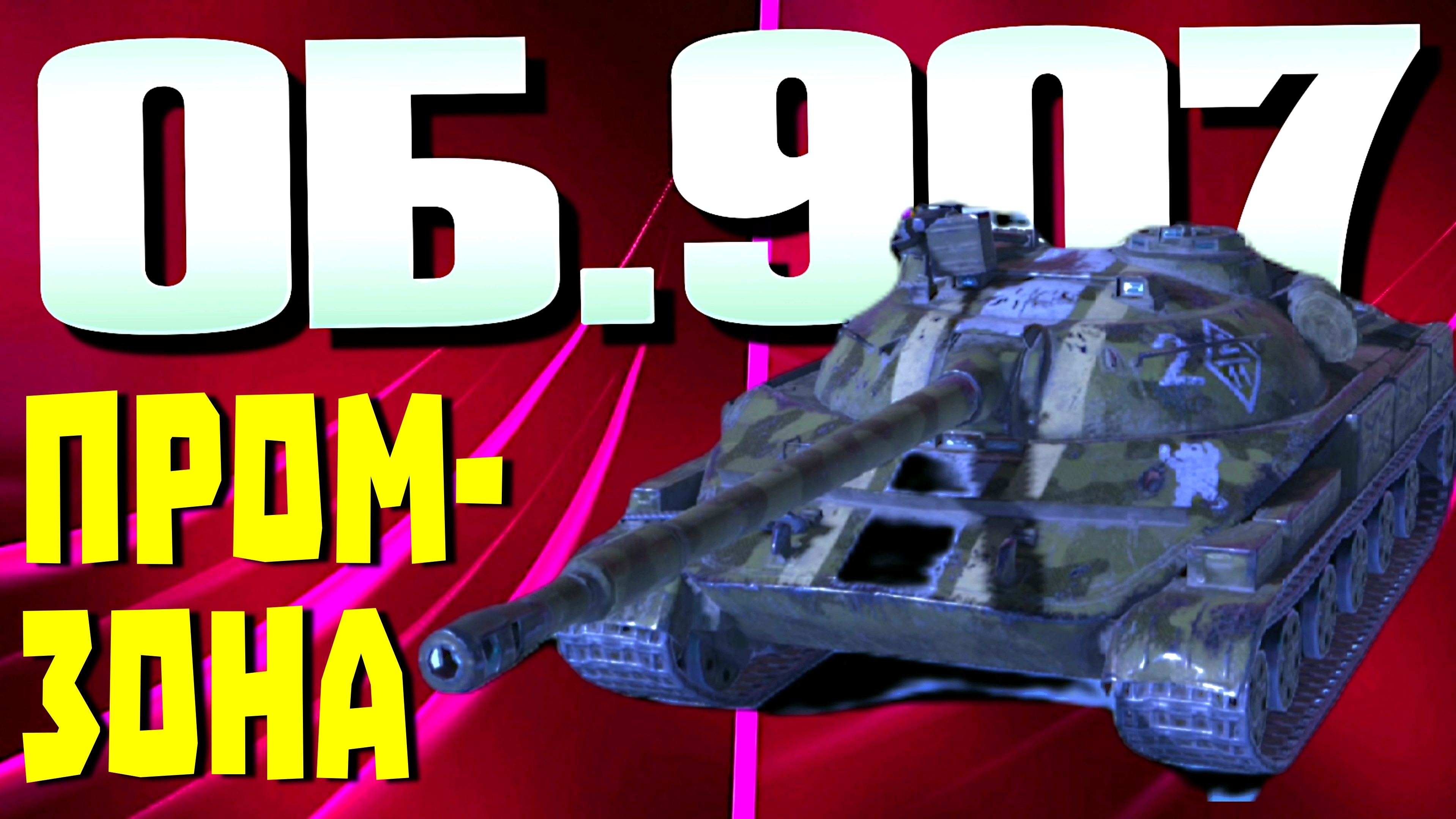 ОБ.907 ПРОМЗОНА