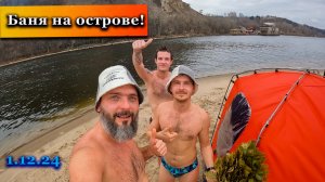 Поставили Баню На Необитаемом Острове! Купаемся в воде +1℃