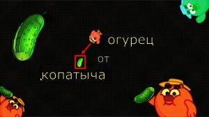 Огурец от копатыча. Смешарики
