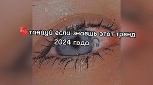 танцуй если знаешь этот тренд 2024 года💞💪🏻