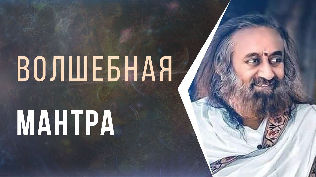 Волшебная мантра смотреть онлайн