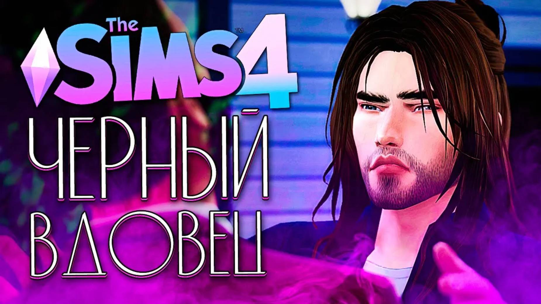 ЧЕРНЫЙ ВДОВЕЦ - РОКОВОЙ УКУС ВАМПИРА - The Sims 4 (Симс 4) смотреть онлайн