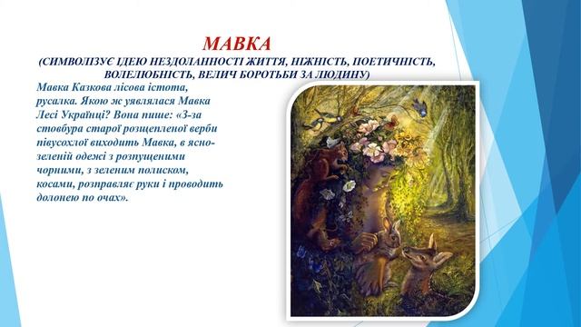 Українська література 10 клас. Драма Лесі Українки « Лісова Пісня», її фольклорно-міфологічна основ смотреть онлайн