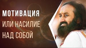 Насилие над собой и мотивация