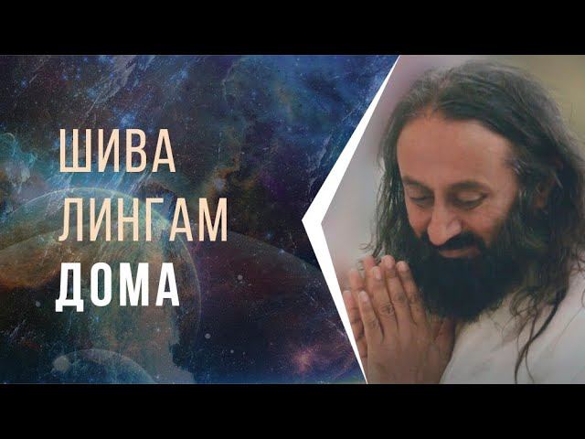 Шива Лингам дома смотреть онлайн