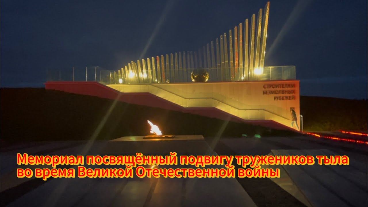 Мемориал «Строителям безмолвных рубежей » первый в России мемориальный комплекс. Чувашия. смотреть онлайн