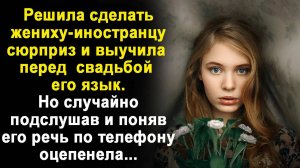 Жизненные истории "Жених иностранец" Истории из жизни / Рассказы / Истории онлайн/ Аудио рассказ