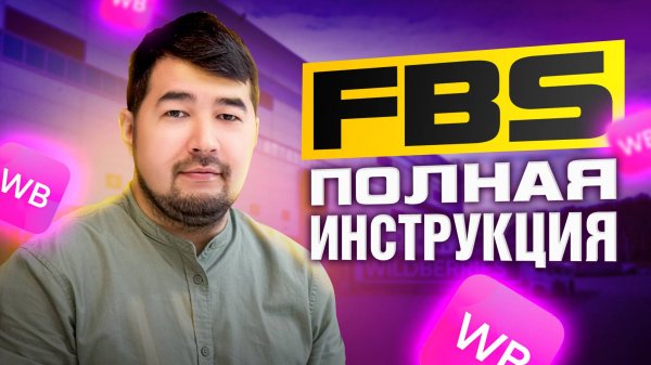 Поставка по FBS на Wildberries в 2025. FBW подробная инструкция. Отгрузка со СВОЕГО склада по ФБС ВБ